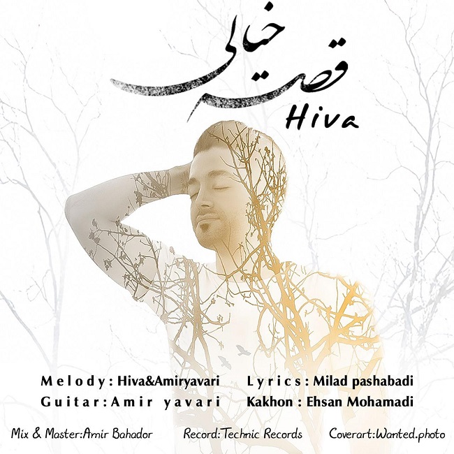 دانلود آهنگ قصه ی خیالی